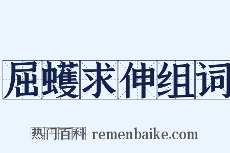 屈蠖求伸组词是什么意思的图片